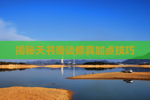 揭秘天书奇谈修真加点技巧
