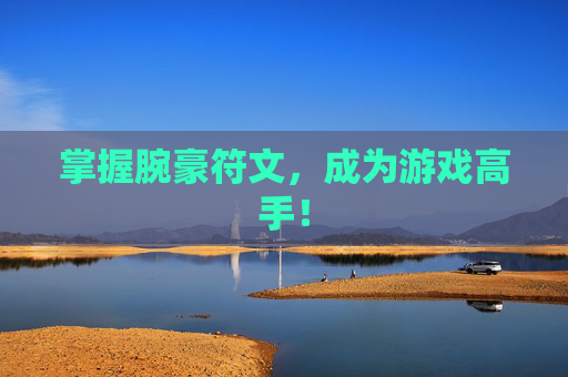 掌握腕豪符文，成为游戏高手！