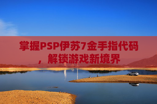 掌握PSP伊苏7金手指代码，解锁游戏新境界