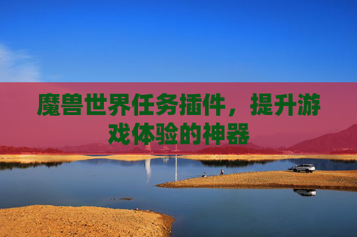 魔兽世界任务插件，提升游戏体验的神器