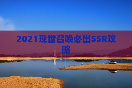 2021现世召唤必出SSR攻略