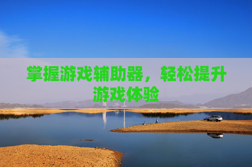 掌握游戏辅助器，轻松提升游戏体验