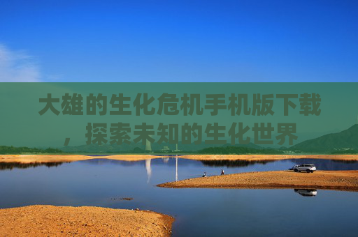 大雄的生化危机手机版下载，探索未知的生化世界