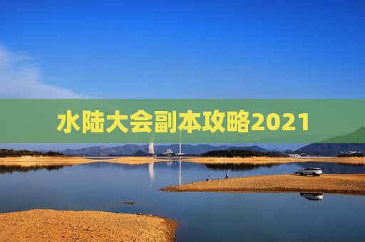 水陆大会副本攻略2021