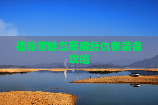 揭秘冒险岛恶魔复仇者装备攻略