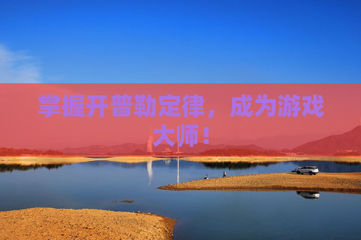 掌握开普勒定律,成为游戏大师! 掌握开普勒定律,成为游戏大师!