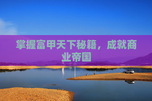 掌握富甲天下秘籍，成就商业帝国