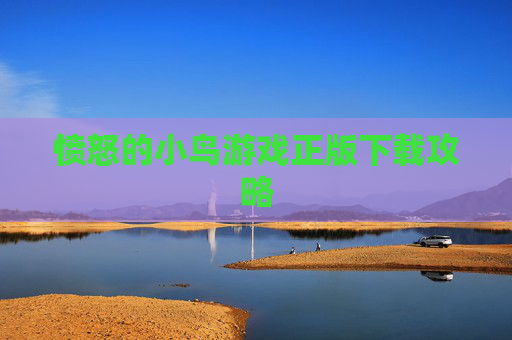 愤怒的小鸟游戏正版下载攻略