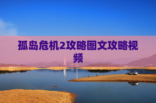 孤岛危机2攻略图文攻略视频