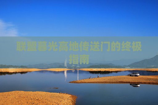 联盟暮光高地传送门的终极指南