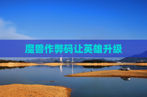 魔兽作弊码让英雄升级