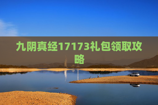九阴真经17173礼包领取攻略