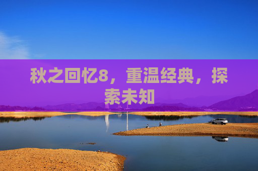 秋之回忆8，重温经典，探索未知