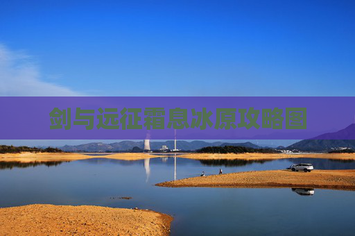 剑与远征霜息冰原攻略图