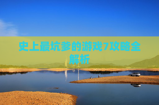 史上最坑爹的游戏7攻略全解析