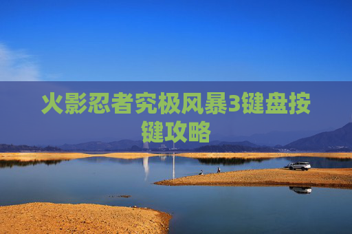 火影忍者究极风暴3键盘按键攻略