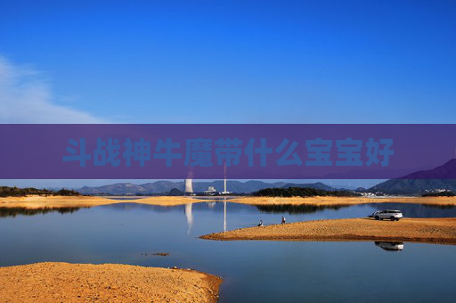 斗战神牛魔带什么宝宝好