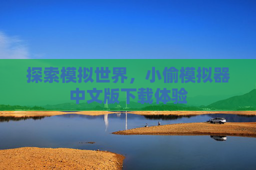 探索模拟世界，小偷模拟器中文版下载体验