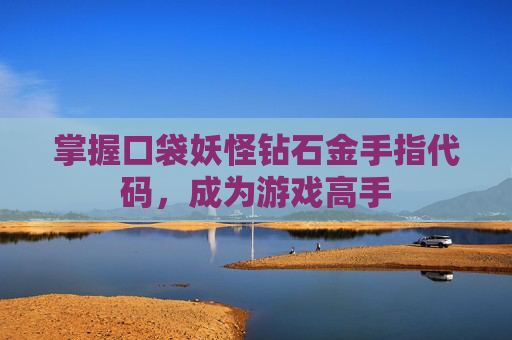 掌握口袋妖怪钻石金手指代码，成为游戏高手