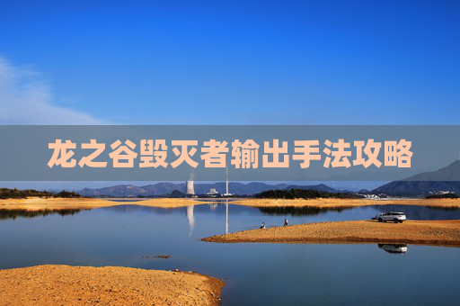 龙之谷毁灭者输出手法攻略