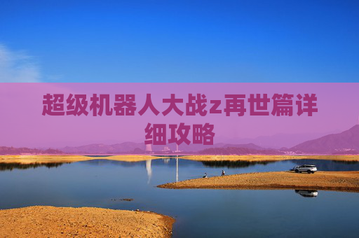 超级机器人大战z再世篇详细攻略