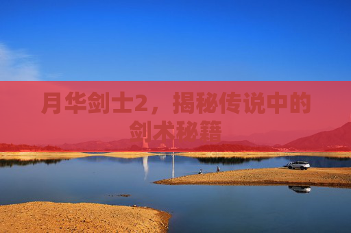 月华剑士2，揭秘传说中的剑术秘籍
