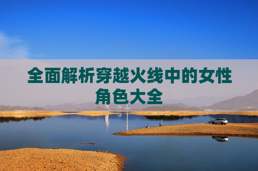 全面解析穿越火线中的女性角色大全