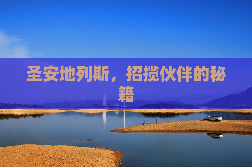圣安地列斯，招揽伙伴的秘籍