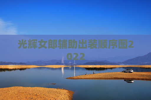 光辉女郎辅助出装顺序图2022
