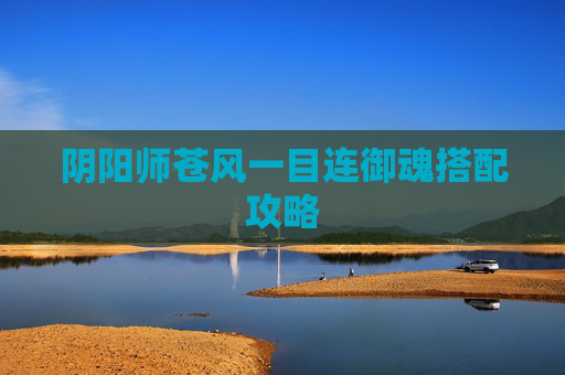 阴阳师苍风一目连御魂搭配攻略