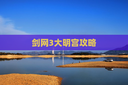 剑网3大明宫攻略