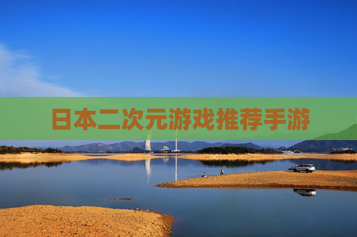 日本二次元游戏推荐手游