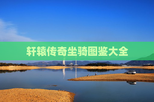轩辕传奇坐骑图鉴大全