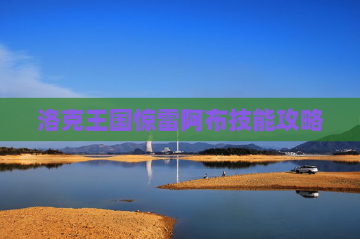 洛克王国惊雷阿布技能攻略