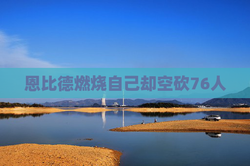 恩比德燃烧自己却空砍76人