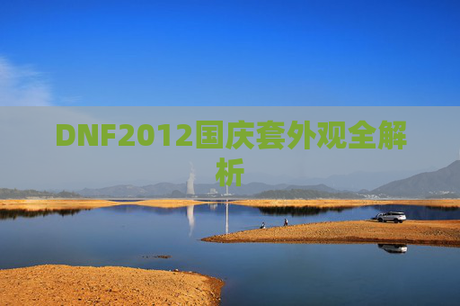 DNF2012国庆套外观全解析