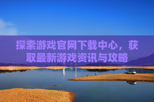 探索游戏官网下载中心，获取最新游戏资讯与攻略