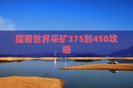 魔兽世界采矿375到450攻略
