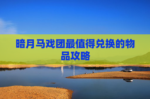 暗月马戏团最值得兑换的物品攻略