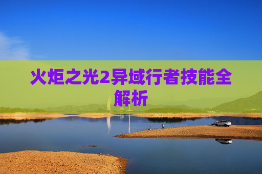 火炬之光2异域行者技能全解析