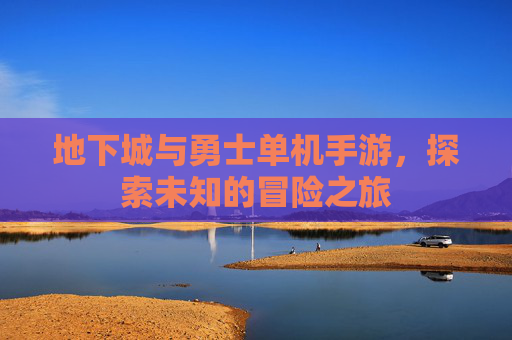 地下城与勇士单机手游，探索未知的冒险之旅