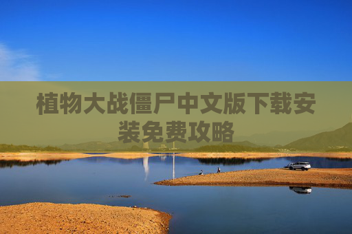 植物大战僵尸中文版下载安装免费攻略