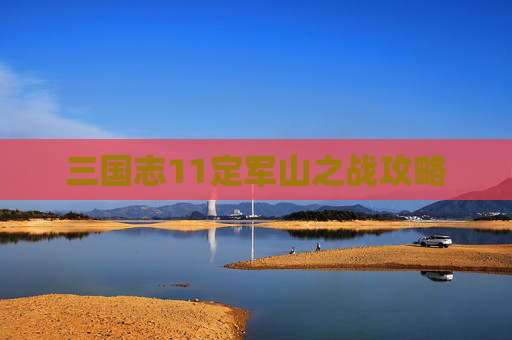 三国志11定军山之战攻略