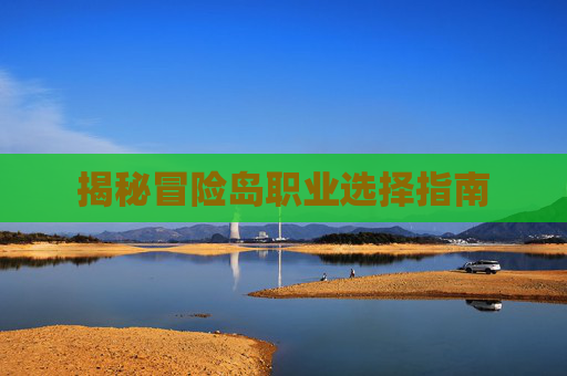 揭秘冒险岛职业选择指南