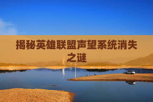 揭秘英雄联盟声望系统消失之谜