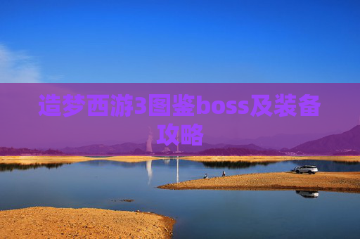 造梦西游3图鉴boss及装备攻略