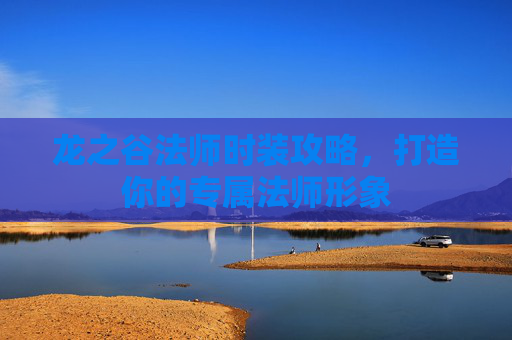 龙之谷法师时装攻略，打造你的专属法师形象