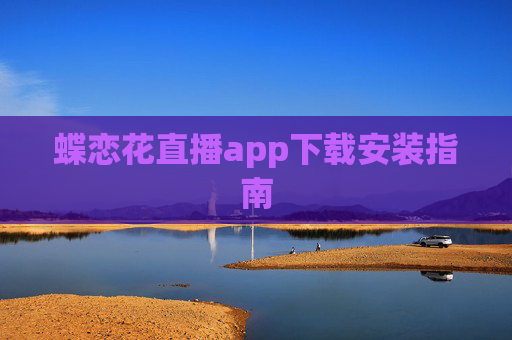 蝶恋花直播app下载安装指南