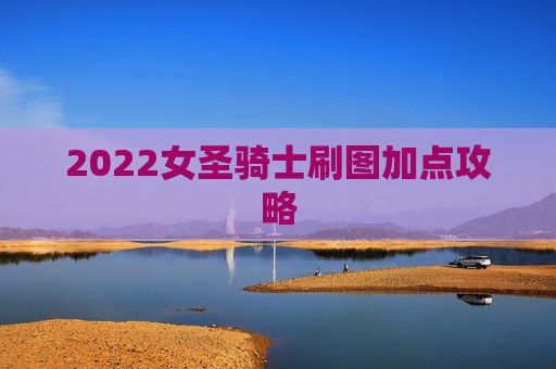 2022女圣骑士刷图加点攻略