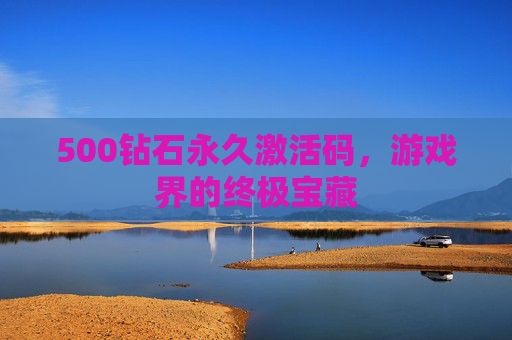 500钻石永久激活码，游戏界的终极宝藏